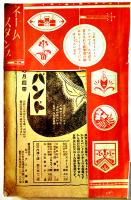 「少女の友」第32巻7号　中原淳一表紙＆挿絵多　実業之日本社  昭和14年
