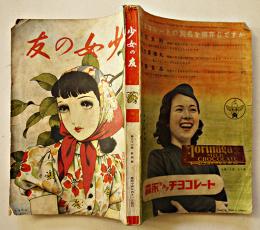 「少女の友」第32巻4号　中原淳一表紙＆挿絵多　実業之日本社  昭和14年