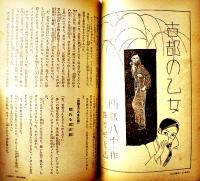 「少女の友」第32巻4号　中原淳一表紙＆挿絵多　実業之日本社  昭和14年