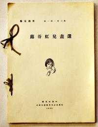 藝苑朝華 第一期第二輯　蕗谷虹児畫選（印刷木版画集）魯迅編　朝花社選印/上海合記教育用品社　1929年