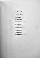 藝苑朝華 第一期第二輯　蕗谷虹児畫選（印刷木版画集）魯迅編　朝花社選印/上海合記教育用品社　1929年
