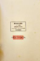 藝苑朝華 第一期第二輯　蕗谷虹児畫選（印刷木版画集）魯迅編　朝花社選印/上海合記教育用品社　1929年