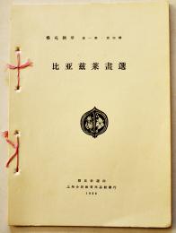 藝苑朝華 第一期第四輯　比亚兹莱（ビアズリー）畫選（印刷木版画集）魯迅編　朝花社選印/上海合記教育用品社　1929年