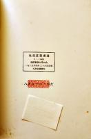 藝苑朝華 第一期第四輯　比亚兹莱（ビアズリー）畫選（印刷木版画集）魯迅編　朝花社選印/上海合記教育用品社　1929年