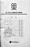 SUMMER GIFT GUIDE お中元のしおり+価格表（3冊）静岡・田中屋　1968年