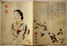「新装」第3巻9号　岩田専太郎/岡本綺堂/木村荘八/他　松坂屋　昭和12年