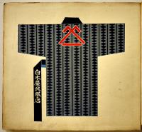 白木好み　半纏と風呂敷のデザイン帖（多色刷り木版画50葉完）大正10年
