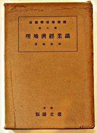 鑛業経済地理　西尾滋著　経済地理学講座第8巻　A5判箱　表紙少汚れ　叢文閣　昭和12年
