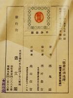 鑛業経済地理　西尾滋著　経済地理学講座第8巻　A5判箱　表紙少汚れ　叢文閣　昭和12年