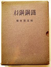 鐵・鋼・鋼材　児玉普匡著　A5判箱　並本　ダイヤモンド社　昭和17年