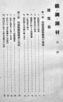 鐵・鋼・鋼材　児玉普匡著　A5判箱　並本　ダイヤモンド社　昭和17年