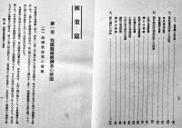 鐵・鋼・鋼材　児玉普匡著　A5判箱　並本　ダイヤモンド社　昭和17年
