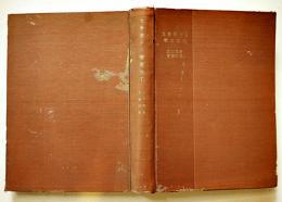 光学硝子の精密加工　北川茂春/東條四郎著　A5判　並本　河出書房　昭和17年