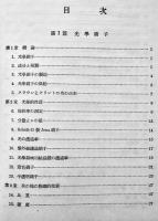 光学硝子の精密加工　北川茂春/東條四郎著　A5判　並本　河出書房　昭和17年