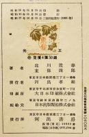 光学硝子の精密加工　北川茂春/東條四郎著　A5判　並本　河出書房　昭和17年