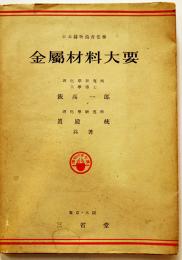 金属材料大要　飯高一郎/眞殿統共著　A5判カバ　三省堂　昭和15年