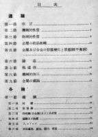 金属材料大要　飯高一郎/眞殿統共著　A5判カバ　三省堂　昭和15年