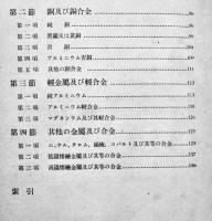 金属材料大要　飯高一郎/眞殿統共著　A5判カバ　三省堂　昭和15年