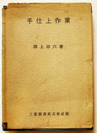 手仕上作業　淵上卯六著　A5判カバ　工業図書株式会社　昭和16年