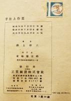 手仕上作業　淵上卯六著　A5判カバ　工業図書株式会社　昭和16年