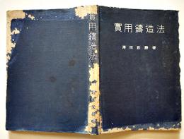 實用鋳造法　澤田政勝著　A5判背痛み　工業図書株式会社　昭和16年