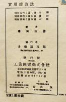 實用鋳造法　澤田政勝著　A5判背痛み　工業図書株式会社　昭和16年
