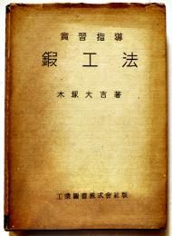 実習指導鍛工法　木塚大吉著　A5判カバ　工業図書株式会社　昭和17年