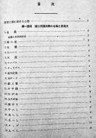 実習指導鍛工法　木塚大吉著　A5判カバ　工業図書株式会社　昭和17年