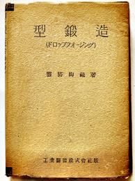 型鍛造（ドロップフオージング）雲野陶蔵著　A5判カバ　工業図書株式会社　昭和16年