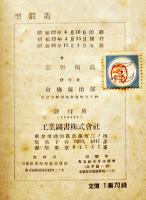 型鍛造（ドロップフオージング）雲野陶蔵著　A5判カバ　工業図書株式会社　昭和16年