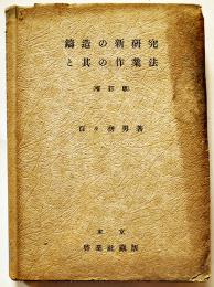 鋳造の新研究と其の作業法　百々初男著　A5判カバ痛み　啓業社　昭和18年