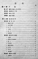 鋳造の新研究と其の作業法　百々初男著　A5判カバ痛み　啓業社　昭和18年