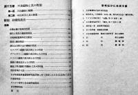 鋳造の新研究と其の作業法　百々初男著　A5判カバ痛み　啓業社　昭和18年