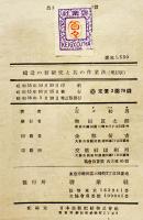 鋳造の新研究と其の作業法　百々初男著　A5判カバ痛み　啓業社　昭和18年