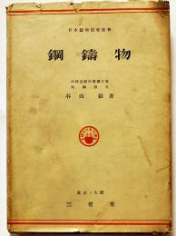 鋼鋳物　谷山巌著　A5判カバ　三省堂　昭和14年