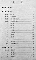 鋼鋳物　谷山巌著　A5判カバ　三省堂　昭和14年