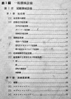 鋳造機械・器具　吉田正夫著　A5判外装痛み　三省堂　昭和17年