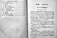 鋳造機械・器具　吉田正夫著　A5判外装痛み　三省堂　昭和17年