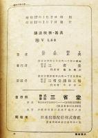 鋳造機械・器具　吉田正夫著　A5判外装痛み　三省堂　昭和17年