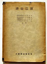 鋳物四講　松浦春吉/天利義昌/武内武夫/飯高一郎共著　A5判カバ　工業調査協会　昭和17年