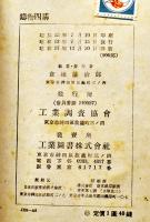 鋳物四講　松浦春吉/天利義昌/武内武夫/飯高一郎共著　A5判カバ　工業調査協会　昭和17年