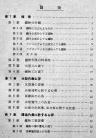 鋳物作業心得　久富茂直著　A5判カバ背痛み　三省堂　昭和17年