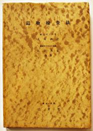 鋳物検査法　久富茂直/大塚誠之共著　A5判　三省堂　昭和17年