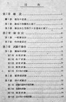鋳物検査法　久富茂直/大塚誠之共著　A5判　三省堂　昭和17年