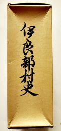 伊良部村史　A5判箱1694p極美本　沖縄県史　昭和53年