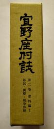 宜野座村誌第二巻資料編１移民・開墾・戦争体験　A5判箱841p極美本　沖縄県史　昭和62年