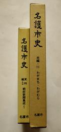 名護市史（本編11+資料編2）2冊一括　各箱極美本　沖縄県史　昭和63年