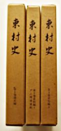 東村史第1巻〜3巻（3冊）各箱B5判極美本　沖縄県史　昭和57〜62年