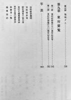 東村史第1巻〜3巻（3冊）各箱B5判極美本　沖縄県史　昭和57〜62年