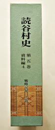 読谷村史第5巻資料編4・戦時記録上巻（別冊附録付）B5判箱極美本　沖縄県史　2002年
